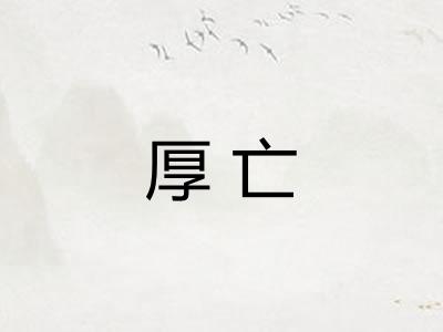 厚亡