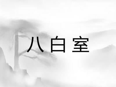 八白室