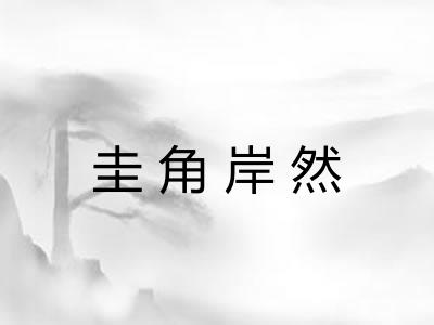 圭角岸然