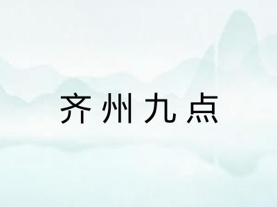 齐州九点