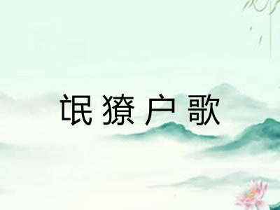 氓獠户歌