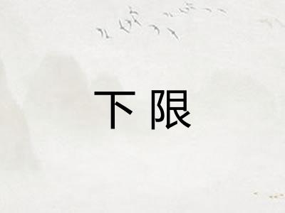 下限