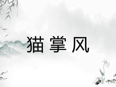 猫掌风