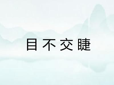 目不交睫
