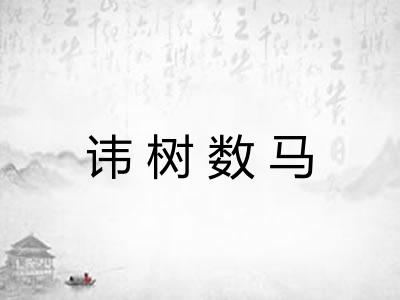 讳树数马
