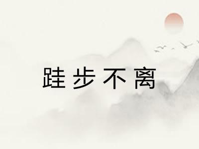 跬步不离