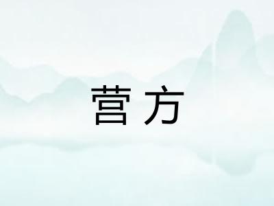 营方