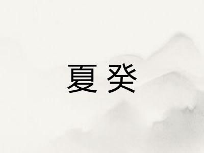 夏癸
