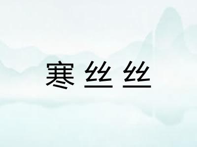 寒丝丝