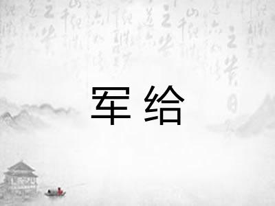 军给