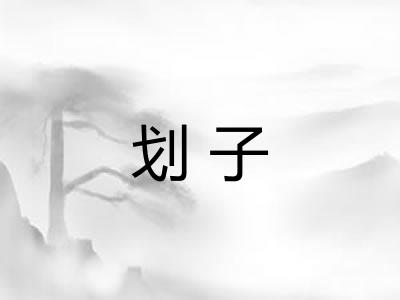 划子