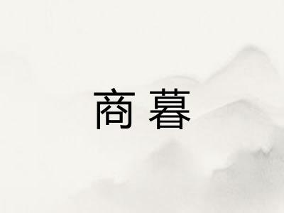 商暮