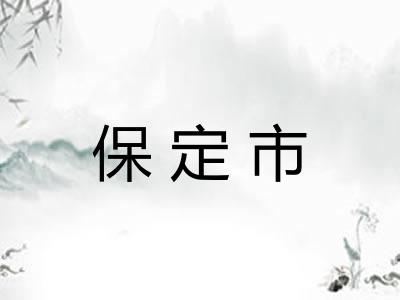 保定市