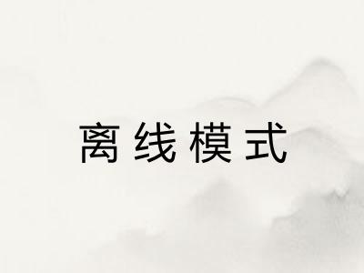 离线模式