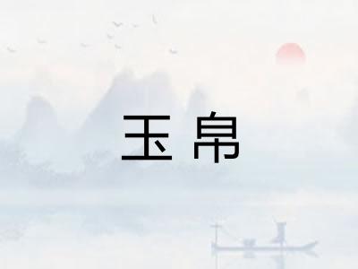 玉帛