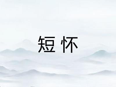短怀 短怀