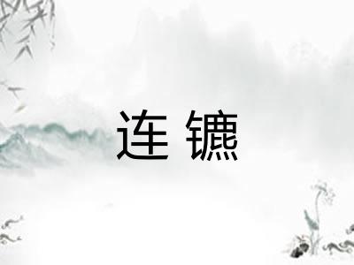 连镳