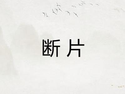 断片