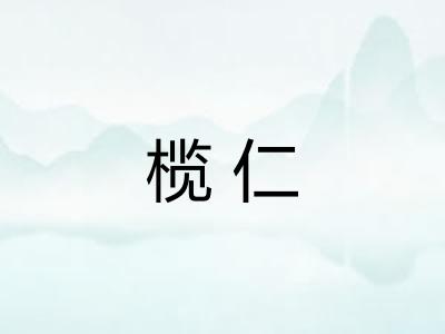 榄仁