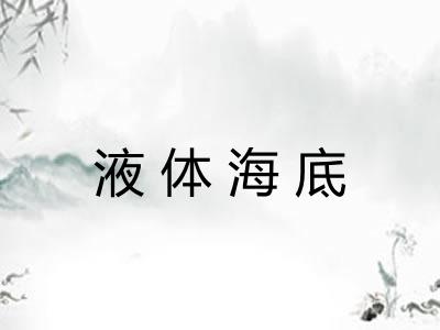 液体海底