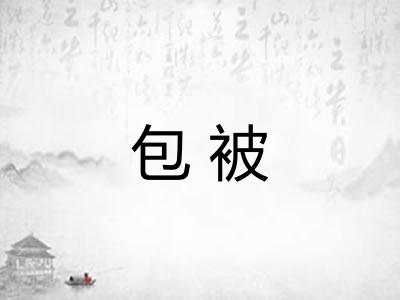 包被