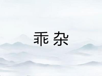 乖杂