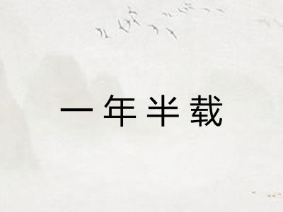 一年半载