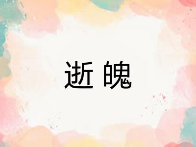 逝魄