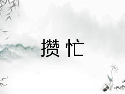 攒忙