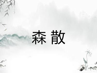 森散 森散