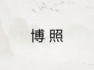 博照