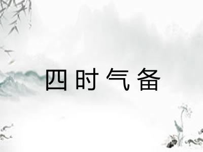 四时气备