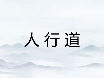 人行道