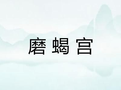 磨蝎宫