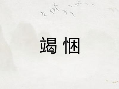 竭悃