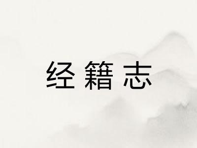 经籍志