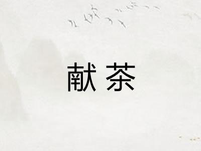 献茶