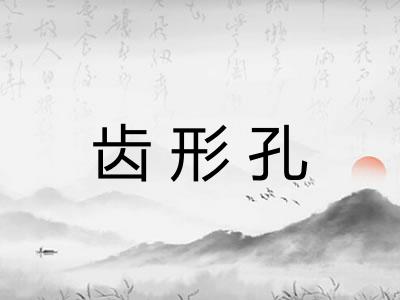 齿形孔