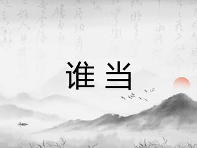 谁当