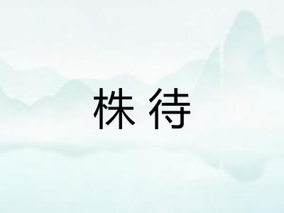 株待