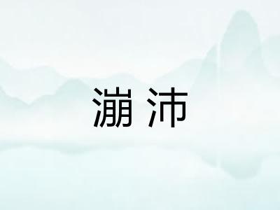 漰沛