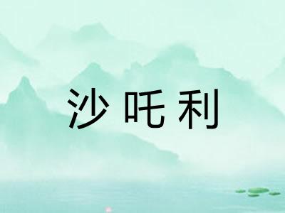 沙吒利