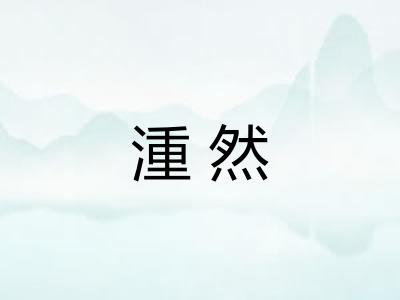 湩然