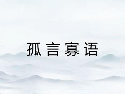 孤言寡语