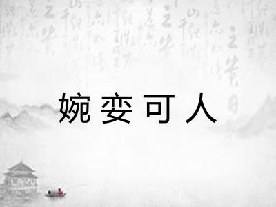 婉娈可人