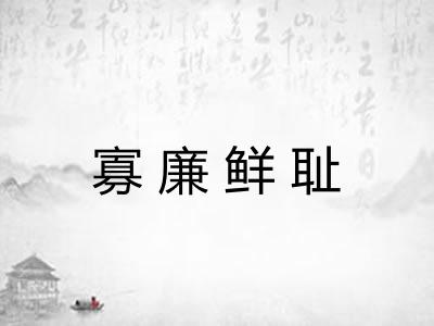 寡廉鲜耻
