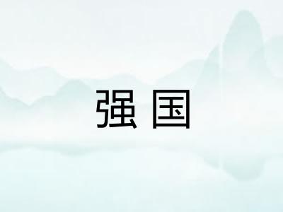强国