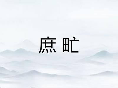 庶甿