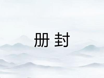 册封