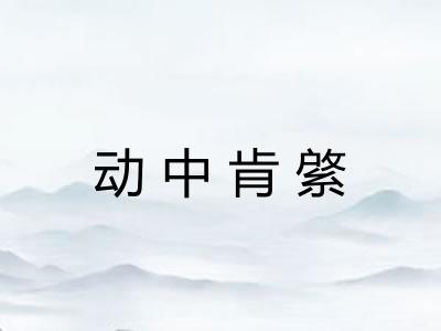 动中肯綮